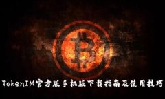 TokenIM官方版手机版下载指南及使用技巧