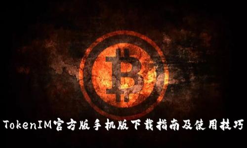 TokenIM官方版手机版下载指南及使用技巧