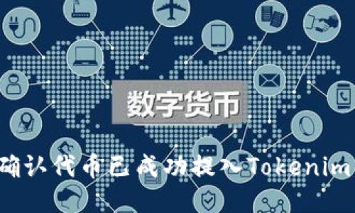 如何确认代币已成功提入Tokenim钱包？