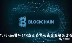 Tokenim转入ETH显示为零的原因及解决方案