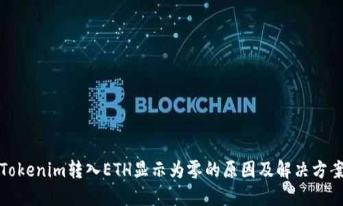 Tokenim转入ETH显示为零的原因及解决方案