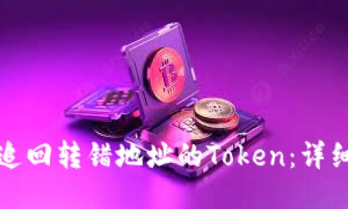 如何追回转错地址的Token：详细指南