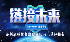 如何追回转错地址的Token：详细指南