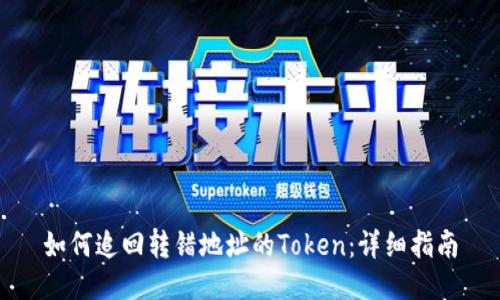 如何追回转错地址的Token：详细指南