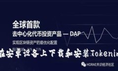 如何在安卓设备上下载和安装Tokenim应用