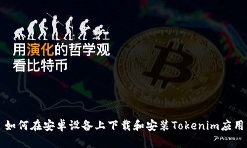 如何在安卓设备上下载和安装Tokenim应用