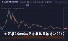 如何在Tokenim平台提现瑞波币（XRP）？