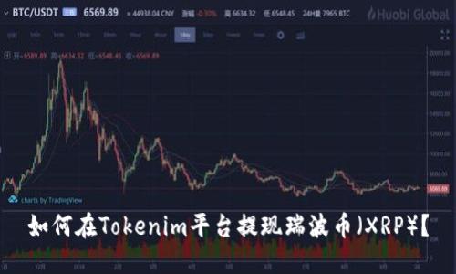 如何在Tokenim平台提现瑞波币(XRP)?