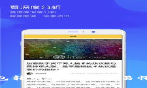 Tokenim钱包转币教程：简单易懂的操作指南