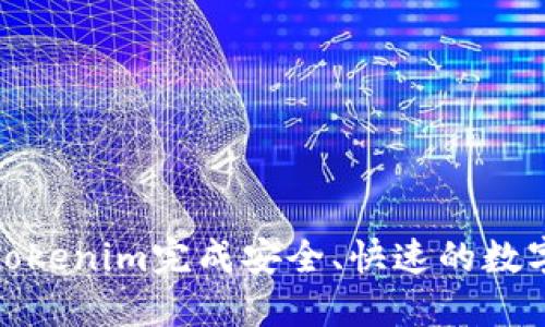 如何使用Tokenim完成安全、快速的数字资产转账