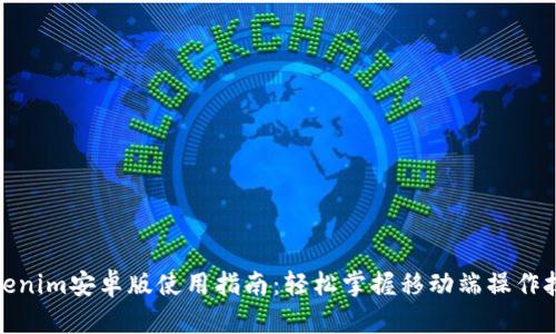 Tokenim安卓版使用指南:轻松掌握移动端操作技巧