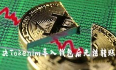如何解决Tokenim导入钱包后无法转账的问题