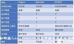 如何在TokenTokenIM钱包中安全便捷地转账