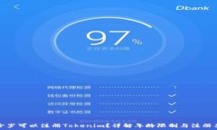  多少岁可以注册Tokenim？详解年龄限制与注册要