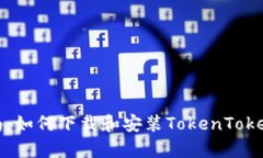 简单指南：如何下载和安装TokenTokenIM钱包
