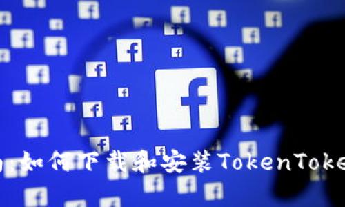 简单指南:如何下载和安装TokenTokenIM钱包