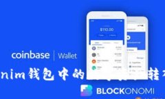 如何将Tokenim钱包中的数字资产转入币安平台？