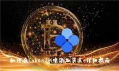 如何在TokenIM中添加节点：详细指南