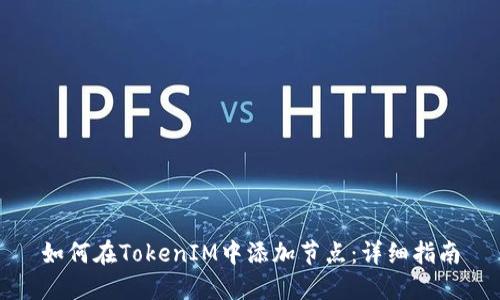 如何在TokenIM中添加节点：详细指南