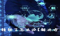 Tokenim转账转错了怎么办？