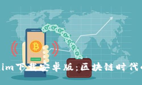 最新Tokenim下载安卓版：区块链时代的投资神器