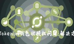 如何处理Tokenim钱包被授权问题：解决方案与建议