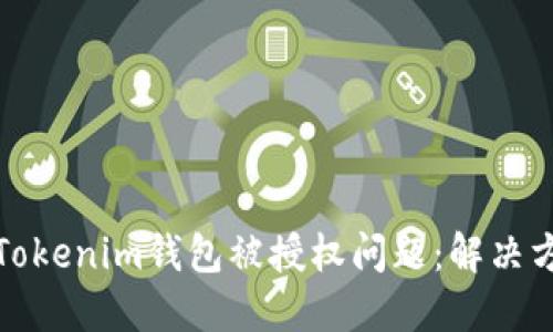 如何处理Tokenim钱包被授权问题：解决方案与建议