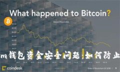 解决Tokenim钱包资金安全问题：如何防止资金被转