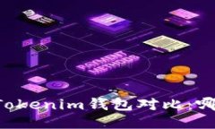 星火钱包与Tokenim钱包对比：哪个更适合你？