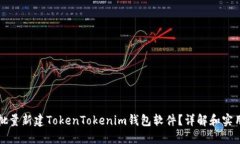 如何批量新建TokenTokenim钱