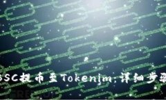 如何将币安BSC提币至Tokenim：详细步骤与注意事项