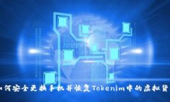 如何安全更换手机并恢复Tokenim中的虚拟货币