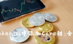 如何在Tokenim中添加Core链：全方位指南