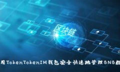 如何使用TokenTokenIM钱包安全快速地管理BNB数字资