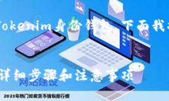 为了帮助你更好地理解如何删除Tokenim身份钱包，