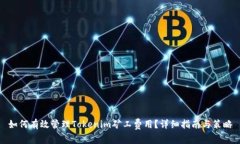 如何有效管理Tokenim矿工费用？详细指南与策略