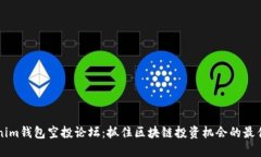 Tokenim钱包空投论坛：抓住