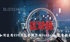 如何使用RVN钱包管理你的