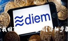  如何找回TokenIM密码？详细