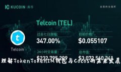 理解TokenTokenIM钱包与Coco