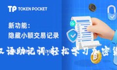 Tokenim汉语助记词：轻松学