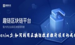 Tokenim力：如何利用区块链