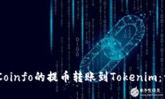 如何将iCoinfo的提币转账到