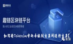 如何将Tokenim中的币放到交
