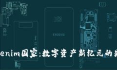 Tokenim国家：数字资产新纪