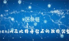 深入解析Tokenim及比特币钻