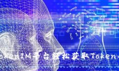 如何通过TokenIM平台轻松获