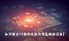 如何解决IM提示无效的钱包