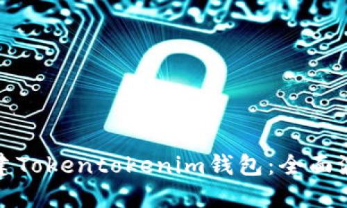 如何创建Tokentokenim钱包：全面波场教程