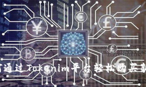 如何通过Tokenim平台轻松购买新币？